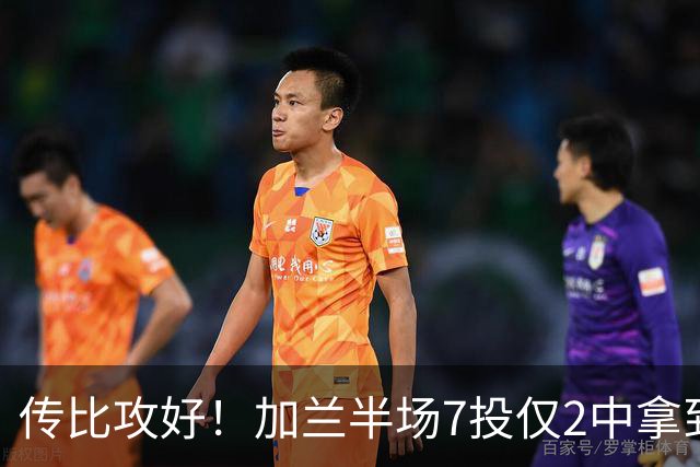 传比攻好！加兰半场7投仅2中拿到5分6助 三分5中1