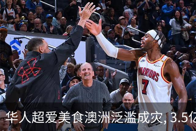华人超爱美食澳洲泛滥成灾, 3.5亿条堵塞河道! 澳洲人终于下手: 太美味了!