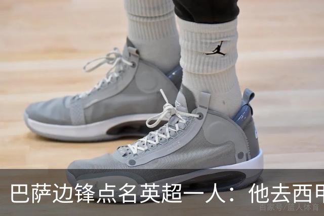 巴萨边锋点名英超一人：他去西甲照样能“做菜”