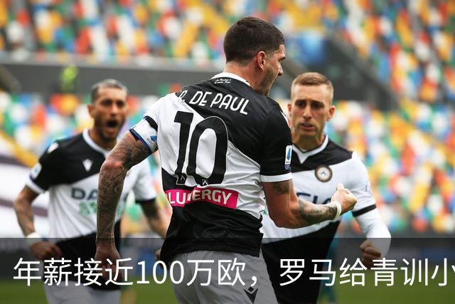 年薪接近100万欧，罗马给青训小将开出2031年合同