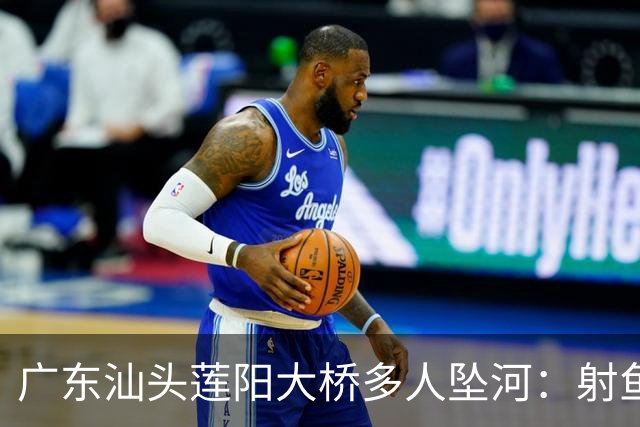 广东汕头莲阳大桥多人坠河：射鱼群翻护栏踩断管道，伤亡待确认！