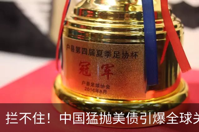 拦不住！中国猛抛美债引爆全球关注，美专家：新抛售方式无法干预