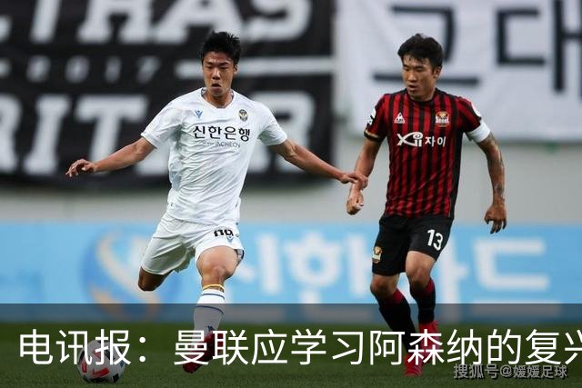 电讯报：曼联应学习阿森纳的复兴经验，清洗高薪球员并赋权主帅
