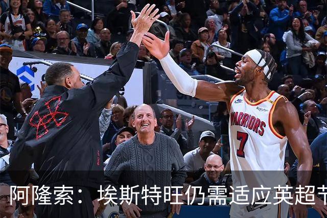 阿隆索：埃斯特旺仍需适应英超节奏；从未讨论过帕尔默离队
