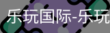 乐玩国际唯一入口