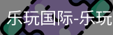 乐玩国际唯一入口